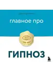 Диана Гриневич - Главное про гипноз