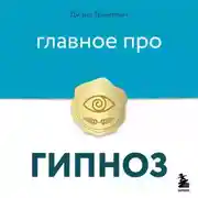 Постер книги Главное про гипноз