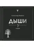 Александр Вербер - Дыши