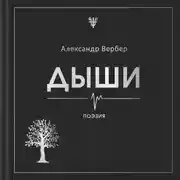 Постер книги Дыши