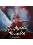 Маша Ван - Песочный человек