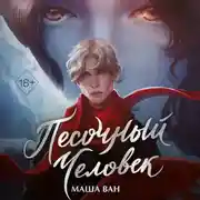 Постер книги Песочный человек
