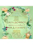 Дарья Эпштейн - Загадочное происшествие в Мидлшире