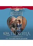 Франциска Вудворт - Все как ты хотел, или Только мой дракон!