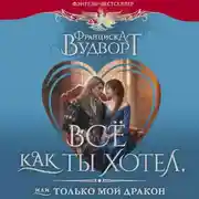 Постер книги Все как ты хотел, или Только мой дракон!