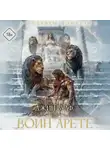 Джин Вулф - Воин Арете
