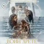 Постер книги Воин Арете