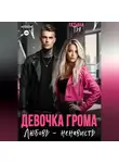 Татьяна Тэя - Девочка Грома. Любовь – ненависть