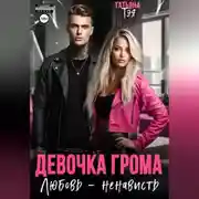 Постер книги Девочка Грома. Любовь – ненависть