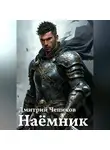 Дмитрий Чепиков - Наёмник