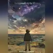 Постер книги Звездный путь Итана