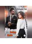 Татьяна Тэя - Не бойся быть моей