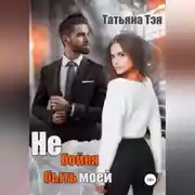 Постер книги Не бойся быть моей