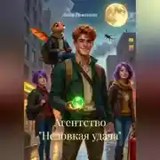 Постер книги Агентство "Неловкая удача"