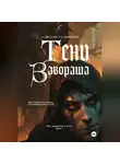 Александр Галиновский - Тени Завораша