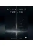 Мария Шилова - Коллекционер тишины