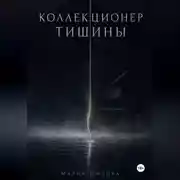Постер книги Коллекционер тишины