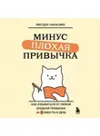 Мисудзу Накасима - Минус плохая привычка. Как избавиться от любой вредной привычки за 3 минуты в день