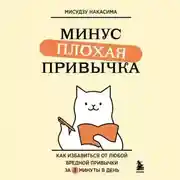 Постер книги Минус плохая привычка. Как избавиться от любой вредной привычки за 3 минуты в день