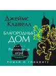 Джеймс Клавелл - Благородный Дом. Роман о Гонконге. Книга 2. Рискованная игра