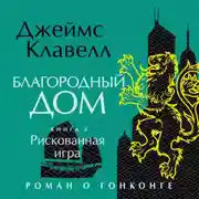 Постер книги Благородный Дом. Роман о Гонконге. Книга 2. Рискованная игра