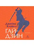 Джеймс Клавелл - Гайдзин. Книга 1