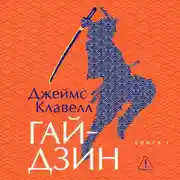 Постер книги Гайдзин. Книга 1