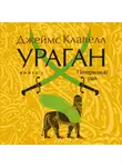 Джеймс Клавелл - Ураган. Книга 1. Потерянный рай