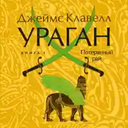 Постер книги Ураган. Книга 1. Потерянный рай