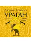 Джеймс Клавелл - Ураган. Книга 2. Бегство из рая