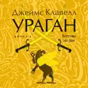Постер книги Ураган. Книга 2. Бегство из рая
