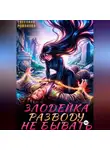 Светлана Романова - Злодейка. Разводу не бывать