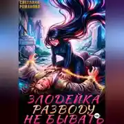 Постер книги Злодейка. Разводу не бывать