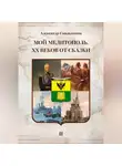 Александр Смольников - Мой Мелитополь XX веков от сказки Мелитополь. Книга вторая