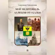 Постер книги Мой Мелитополь XX веков от сказки Мелитополь. Книга вторая