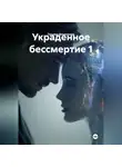 Татьяна Викентьева - УКРАДЕННОЕ БЕССМЕРТИЕ 1.
