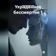 Постер книги УКРАДЕННОЕ БЕССМЕРТИЕ 1.