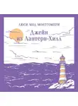 Люси Мод Монтгомери - Джейн из Лантерн-Хилл