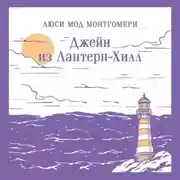 Постер книги Джейн из Лантерн-Хилл