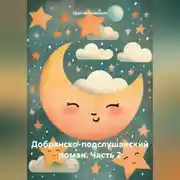 Постер книги Добрянско-подслушанский роман. Часть 2