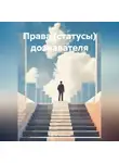 Сергей Кузнецов - Права (статусы) дознавателя