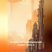 Постер книги Добрянско-подслушанский Роман. Часть 3
