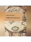 Сергей Кузнецов - Киберответственность