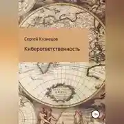 Постер книги Киберответственность