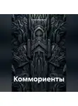 Сергей Кузнецов - Коммориенты
