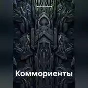 Постер книги Коммориенты