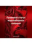 Сергей Кузнецов - Правовой статус водозаборных скважин