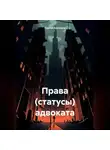 Сергей Кузнецов - Права (статусы) адвоката