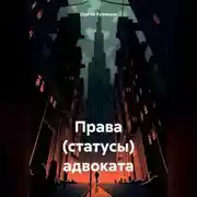 Постер книги Права (статусы) адвоката