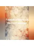 Сергей Кузнецов - Гарбологическая паспортизация